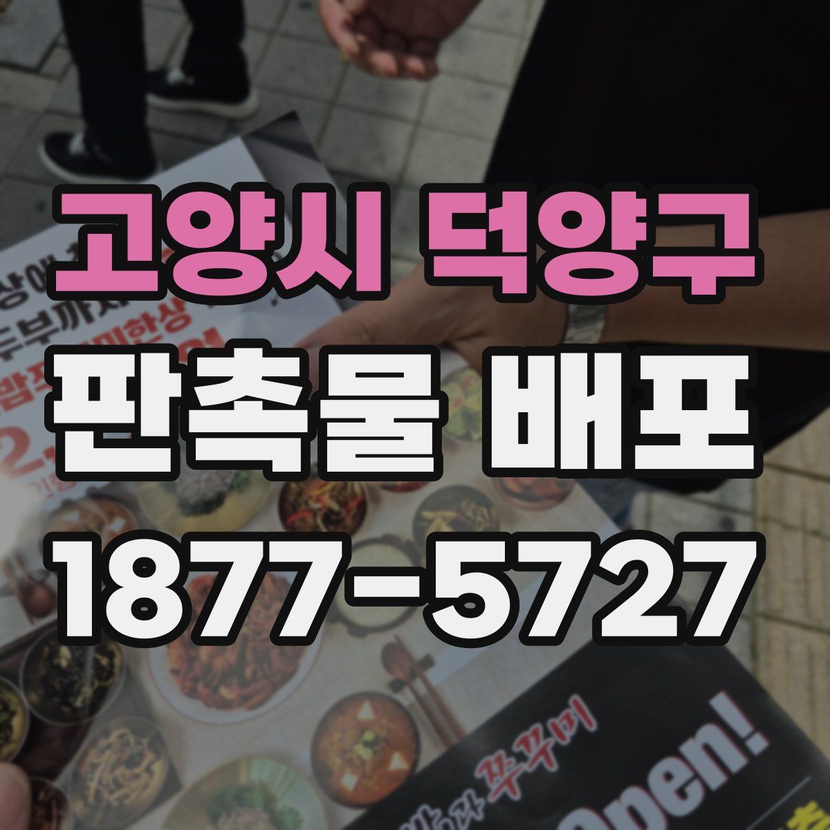 고양시 덕양구 판촉물 배포