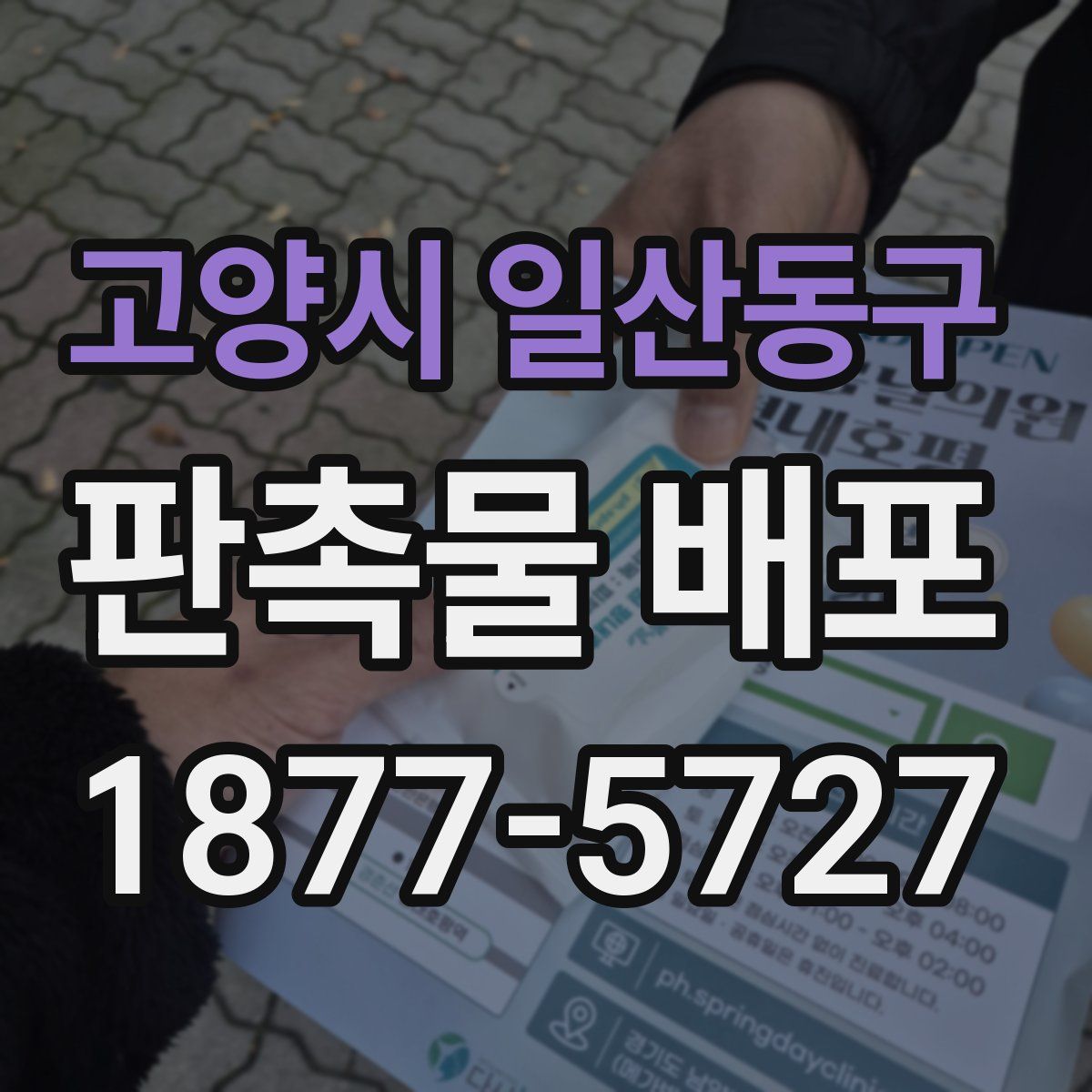 고양시 일산동구 판촉물 배포