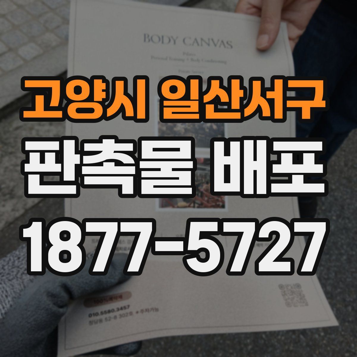 고양시 일산서구 판촉물 배포