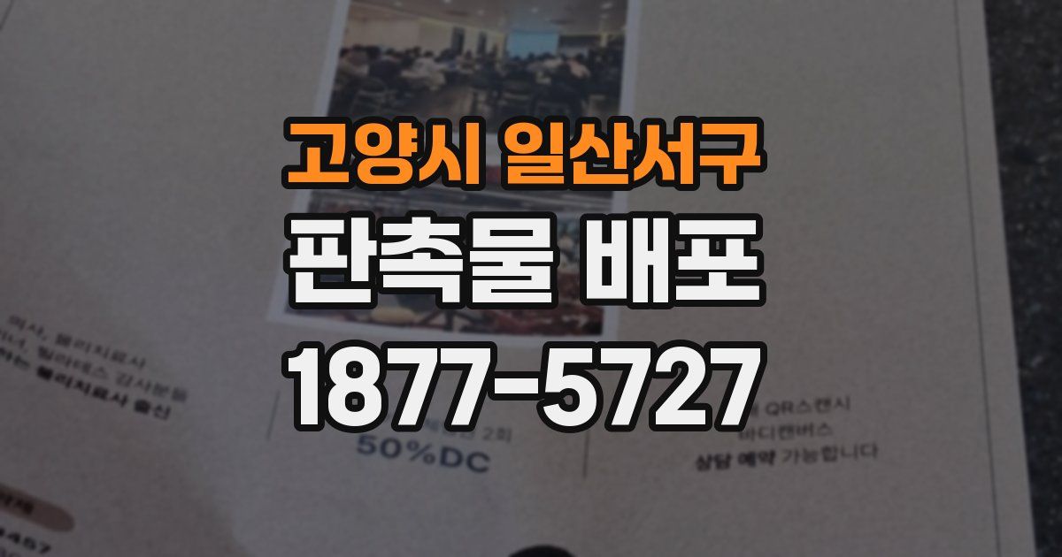 고양시 일산서구 판촉물 배포