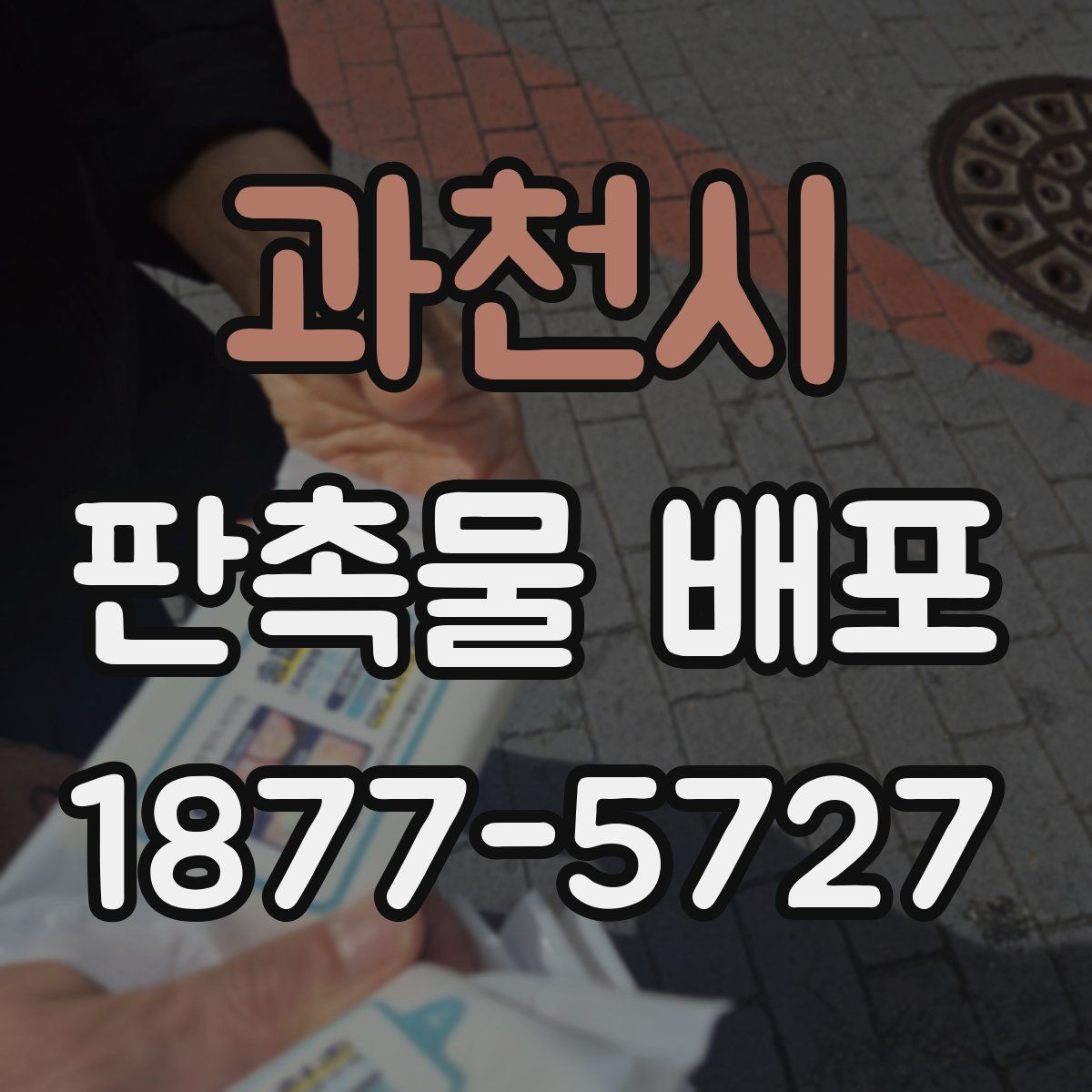 과천시 판촉물 배포