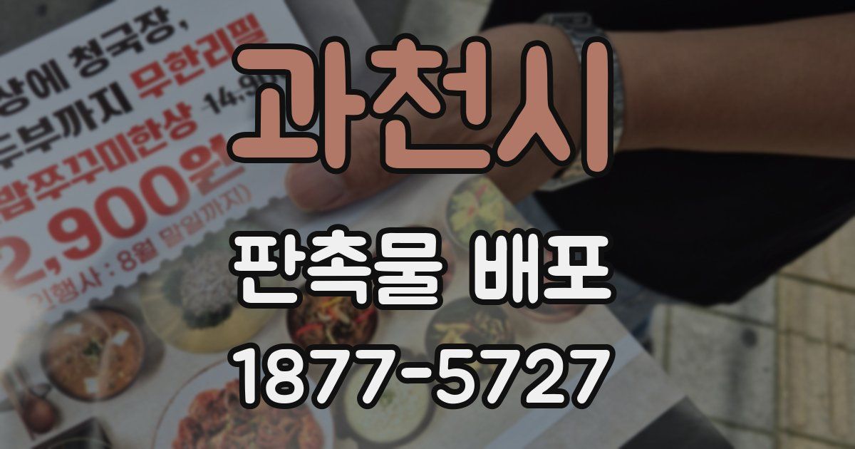 과천시 판촉물 배포