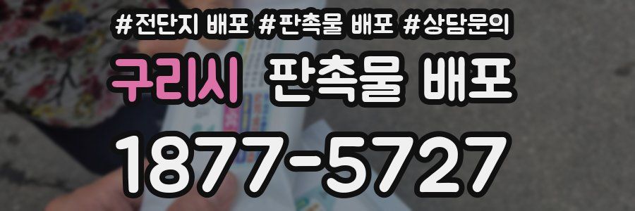 구리시 판촉물 배포