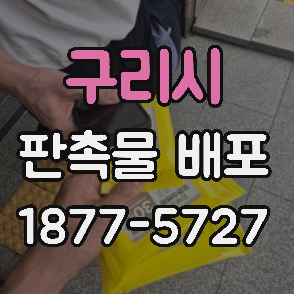 구리시 판촉물 배포