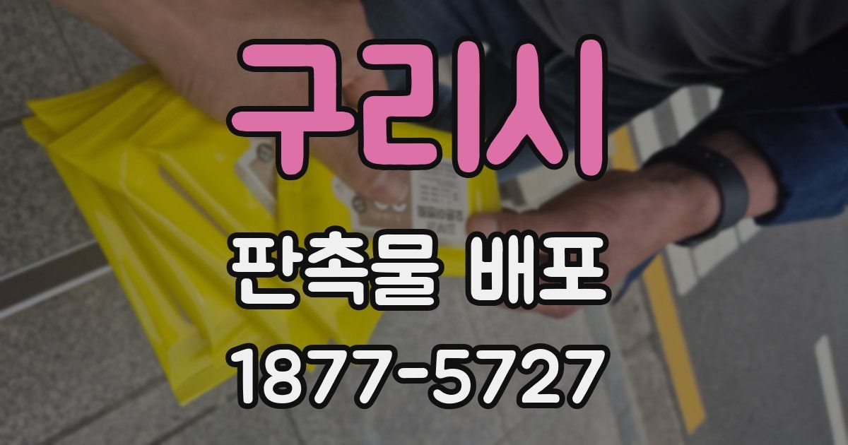 구리시 판촉물 배포