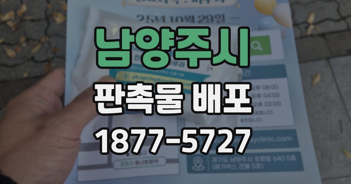 남양주시 판촉물 배포