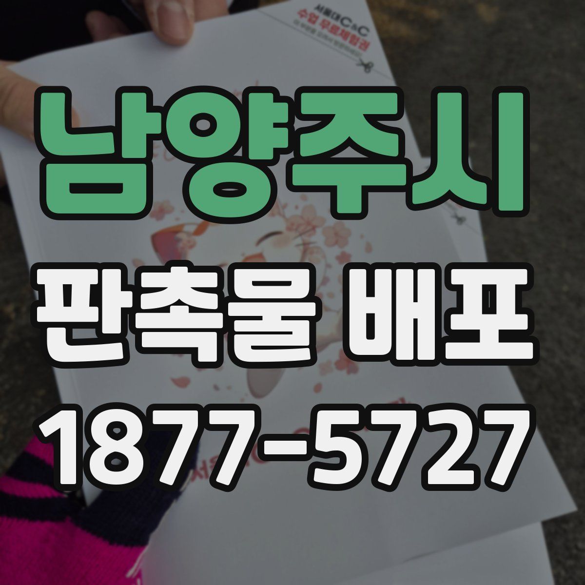 남양주시 판촉물 배포
