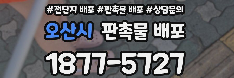 오산시 판촉물 배포