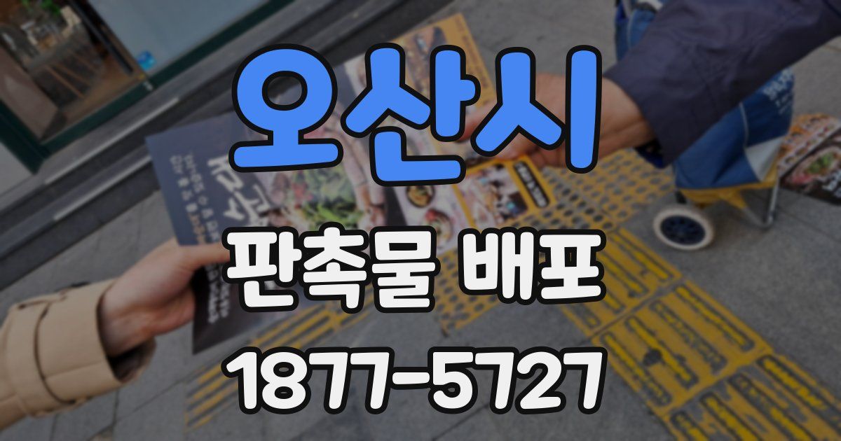오산시 판촉물 배포