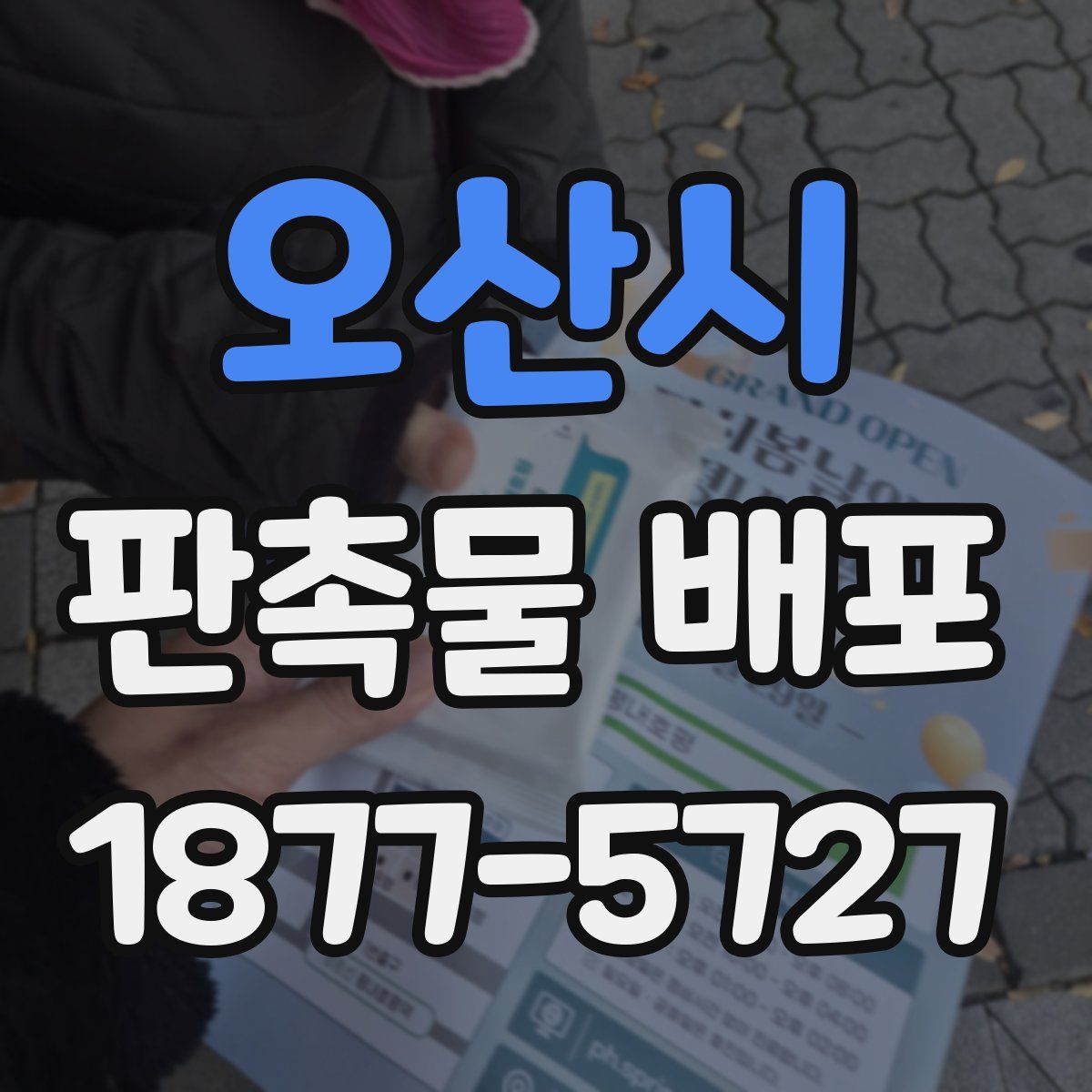오산시 판촉물 배포