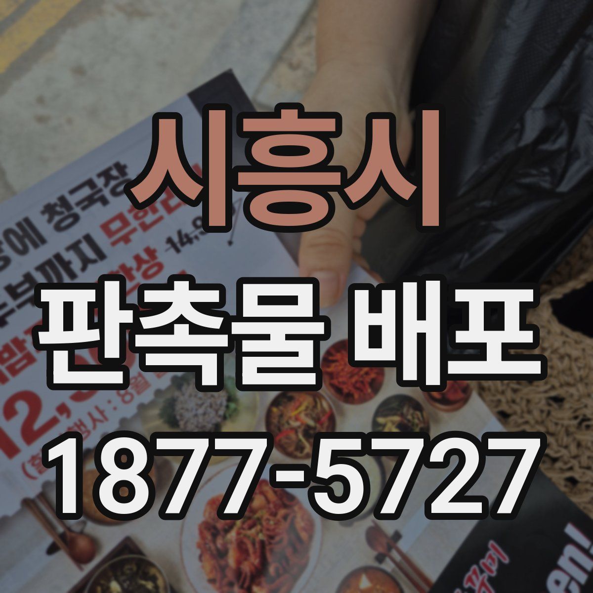 시흥시 판촉물 배포