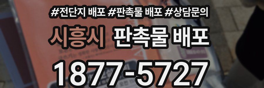 시흥시 판촉물 배포