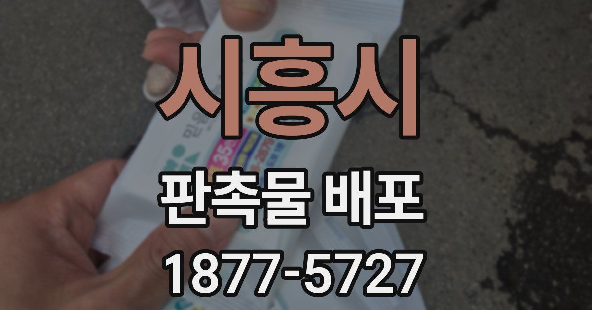 시흥시 판촉물 배포