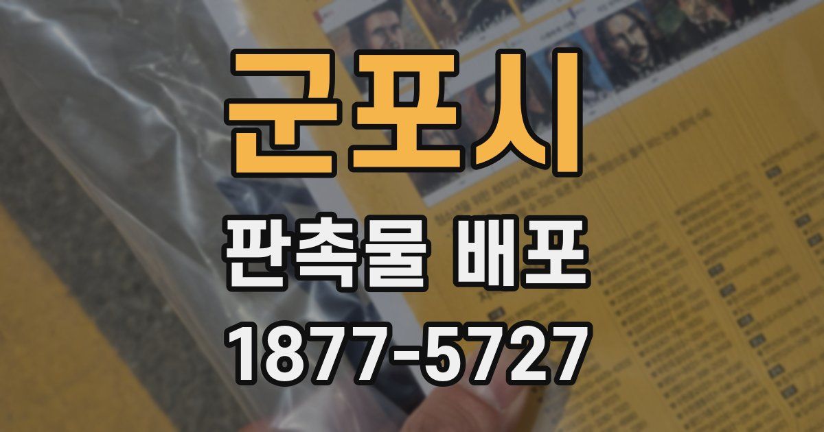 군포시 판촉물 배포