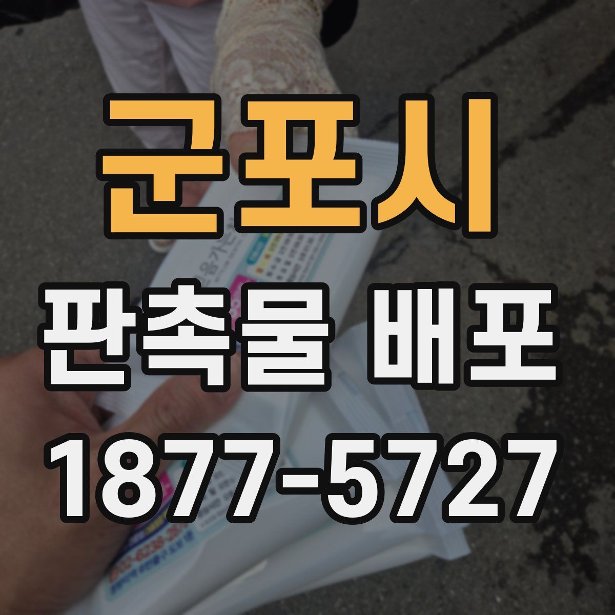 군포시 판촉물 배포