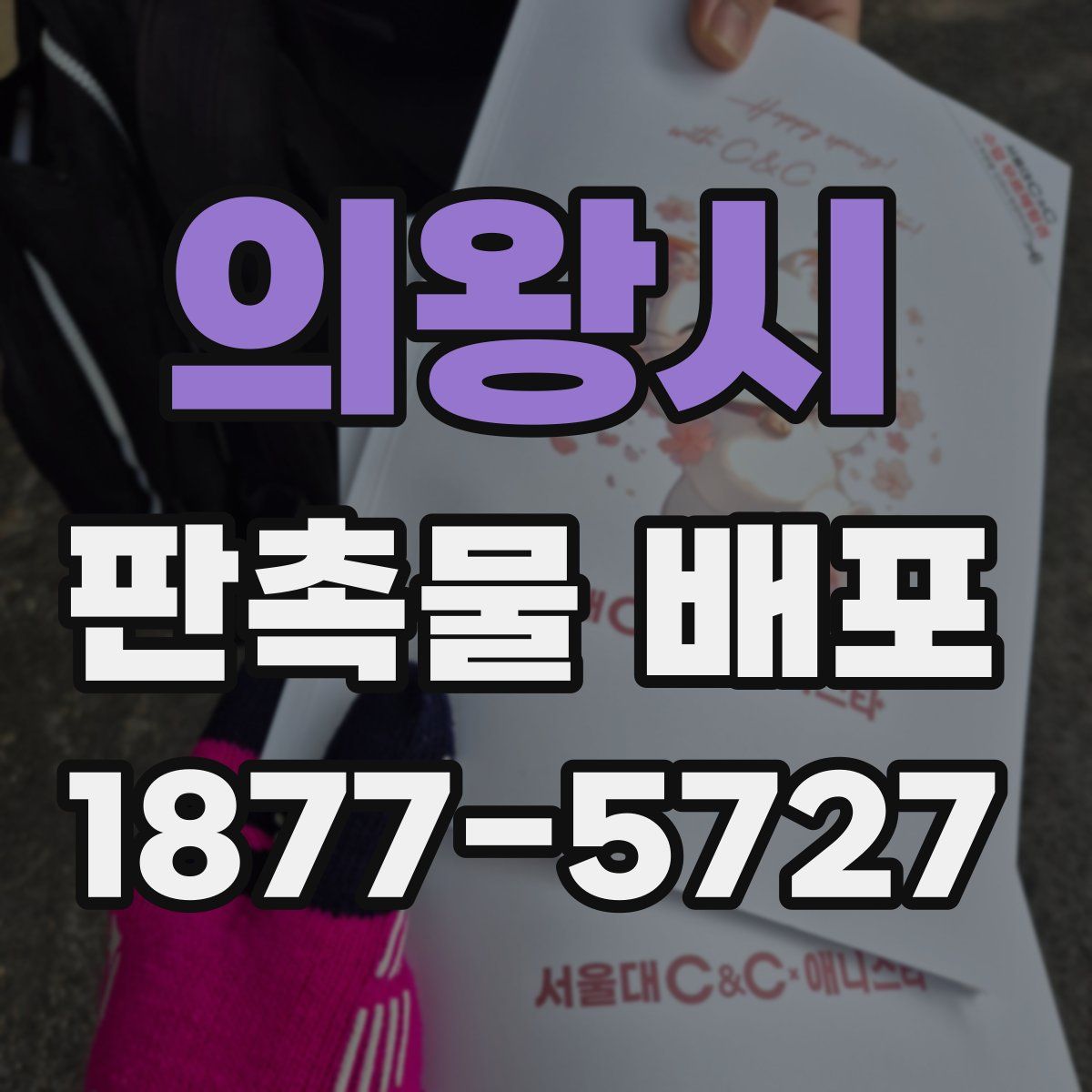 의왕시 판촉물 배포