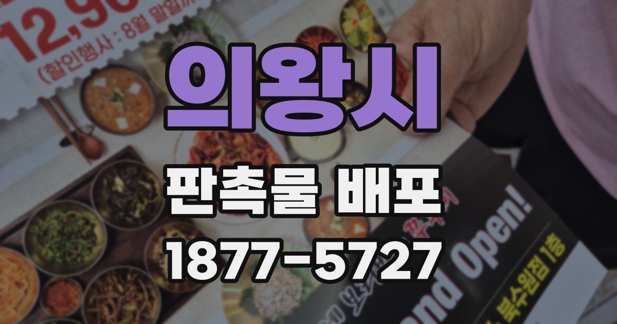 의왕시 판촉물 배포