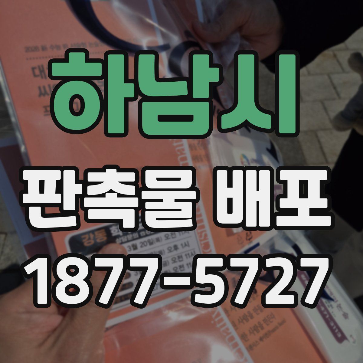 하남시 판촉물 배포