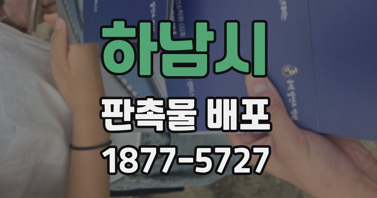 하남시 판촉물 배포