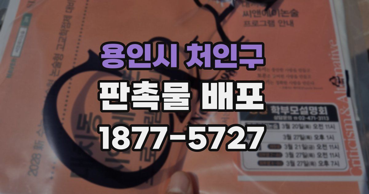 용인시 처인구 판촉물 배포