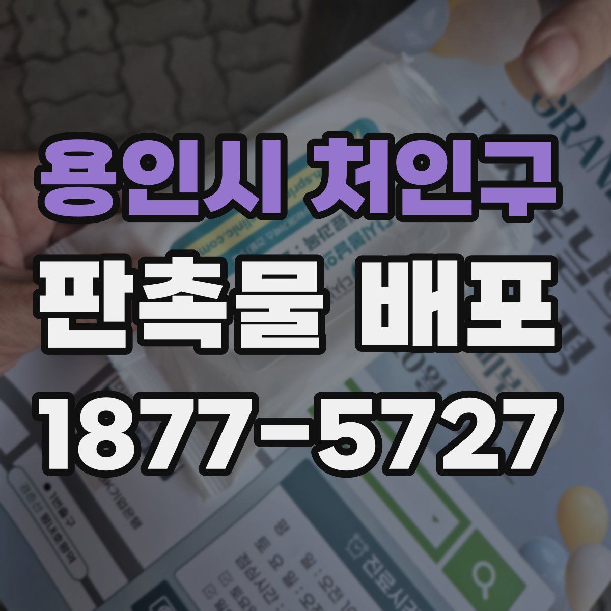 용인시 처인구 판촉물 배포