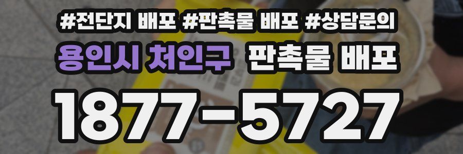 용인시 처인구 판촉물 배포