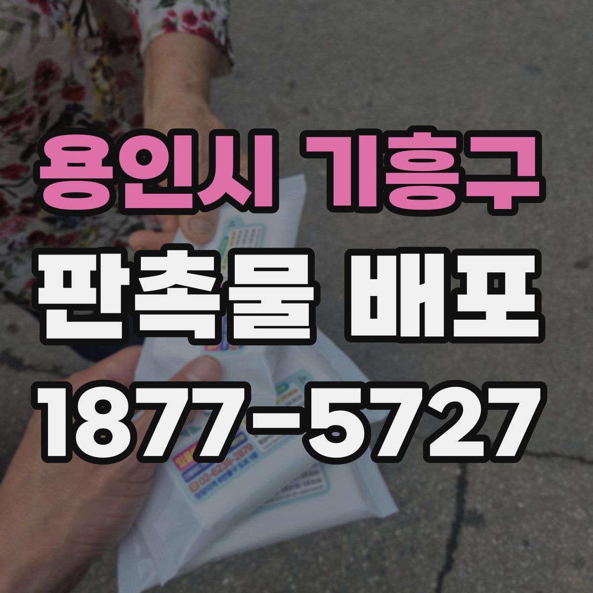 용인시 기흥구 판촉물 배포