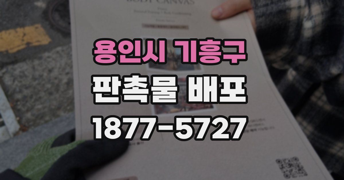 용인시 기흥구 판촉물 배포
