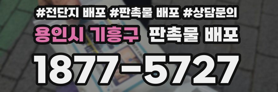 용인시 기흥구 판촉물 배포