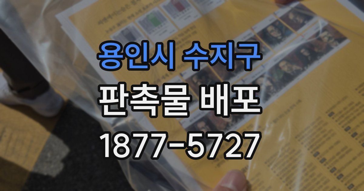 용인시 수지구 판촉물 배포
