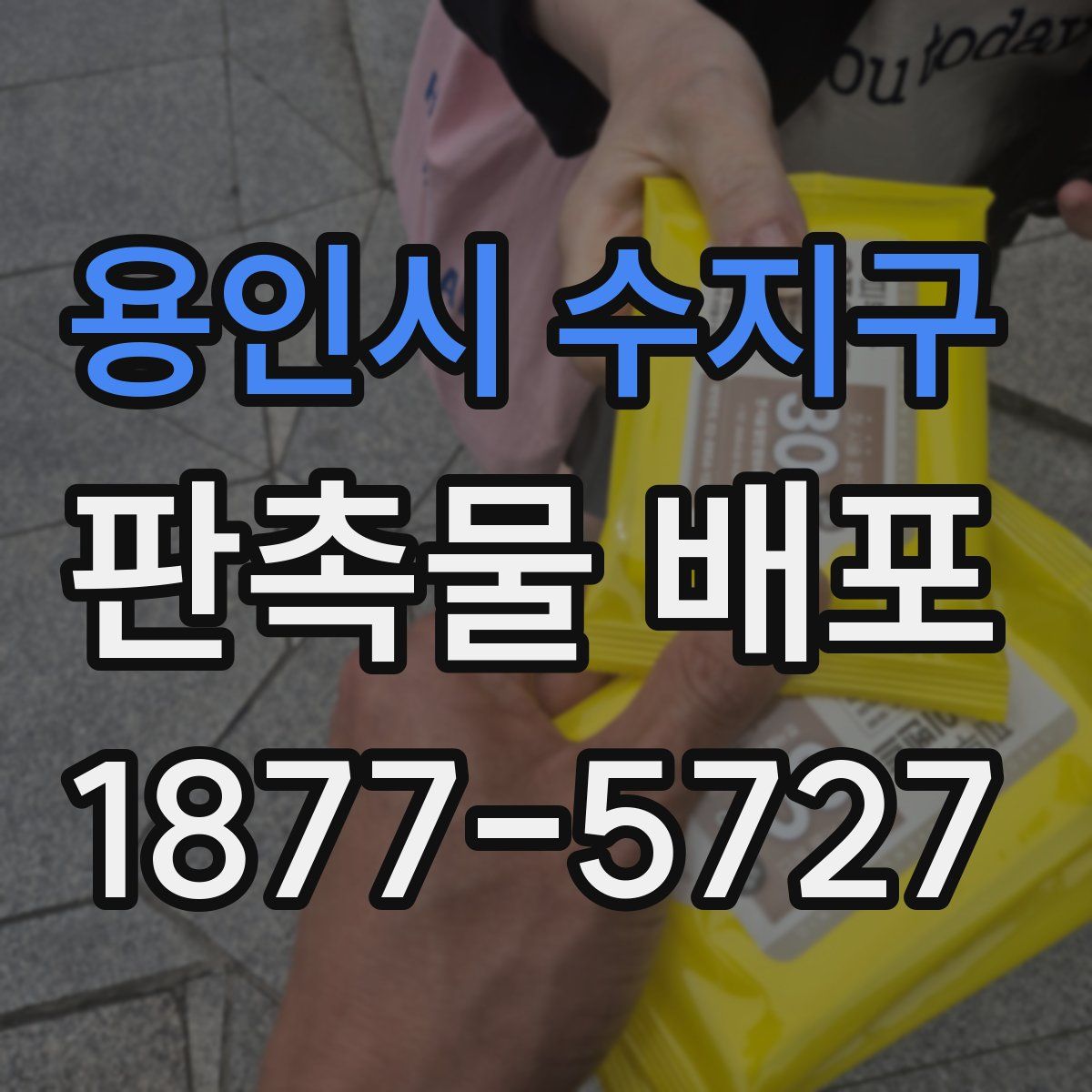 용인시 수지구 판촉물 배포