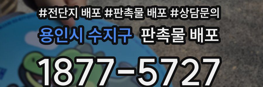 용인시 수지구 판촉물 배포
