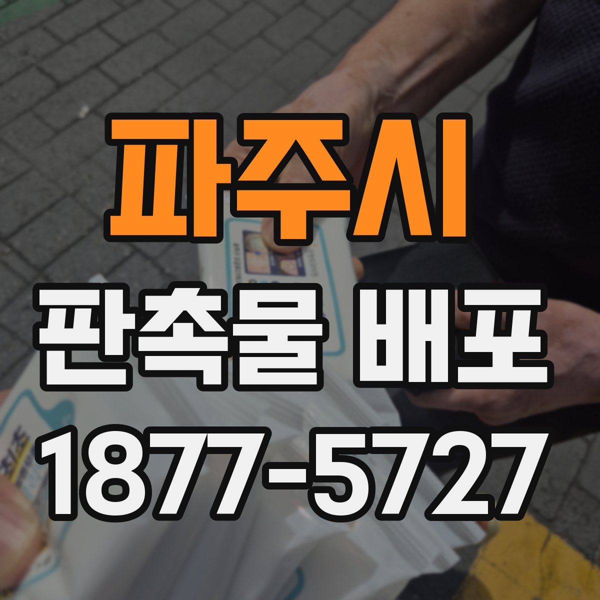 파주시 판촉물 배포