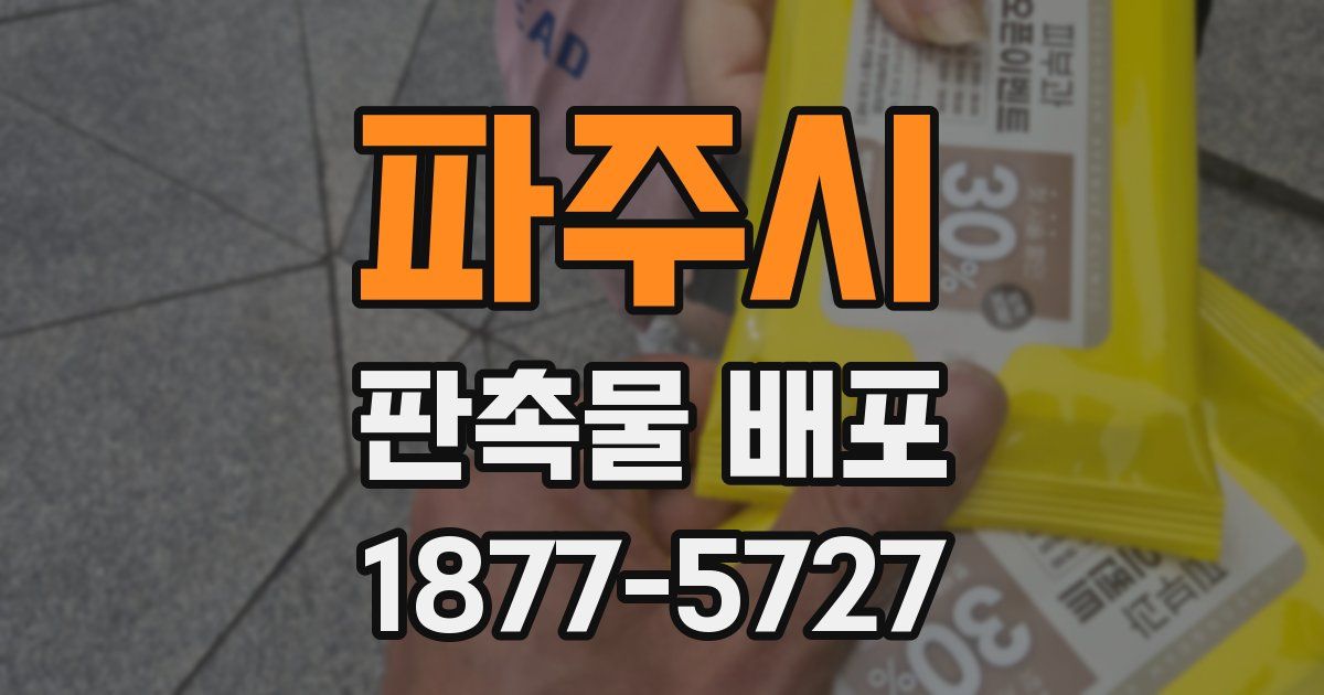 파주시 판촉물 배포
