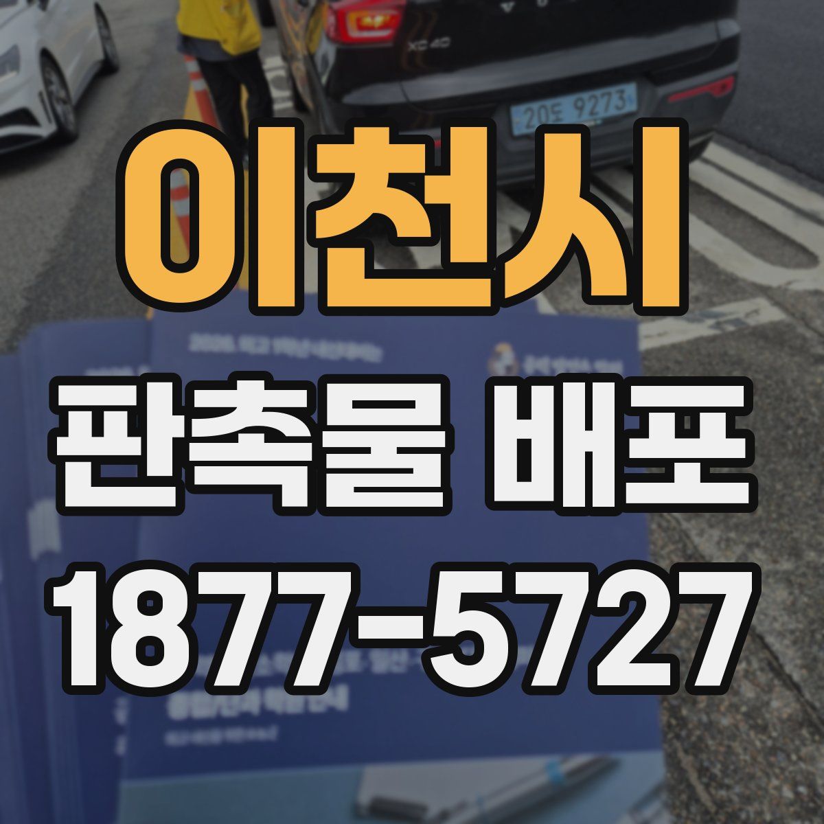 이천시 판촉물 배포