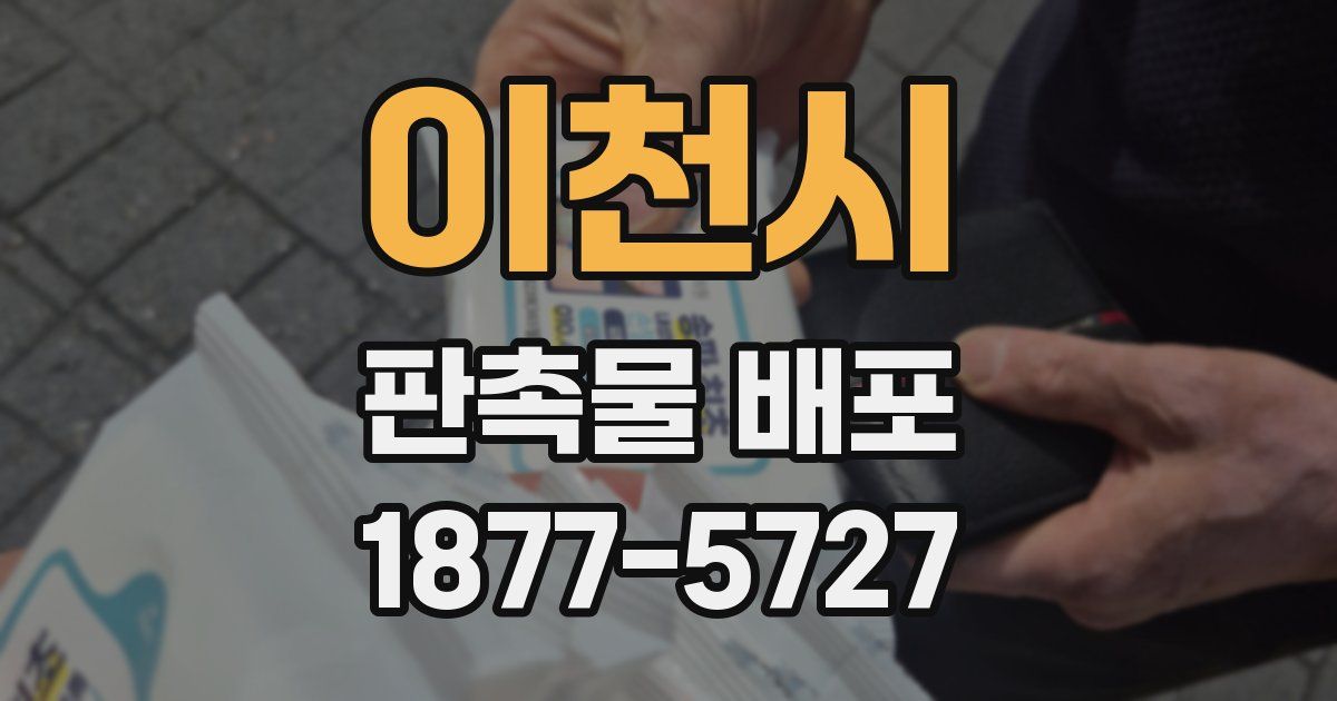 이천시 판촉물 배포