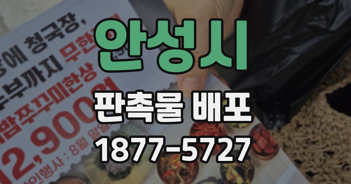 안성시 판촉물 배포