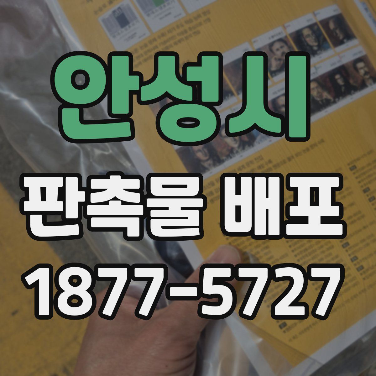 안성시 판촉물 배포