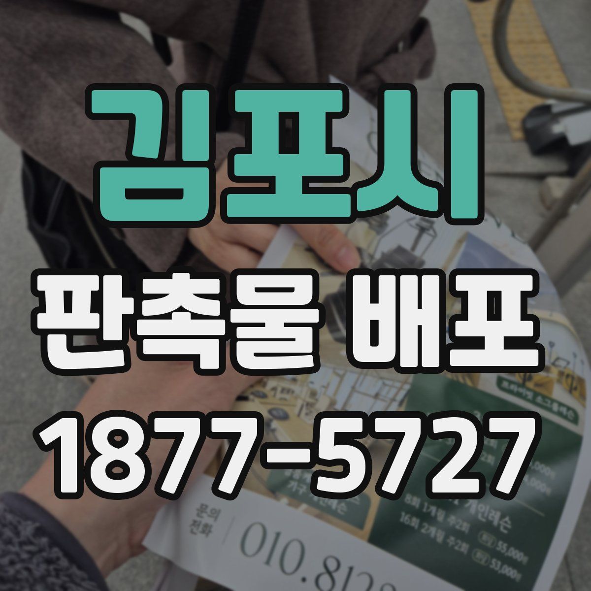 김포시 판촉물 배포