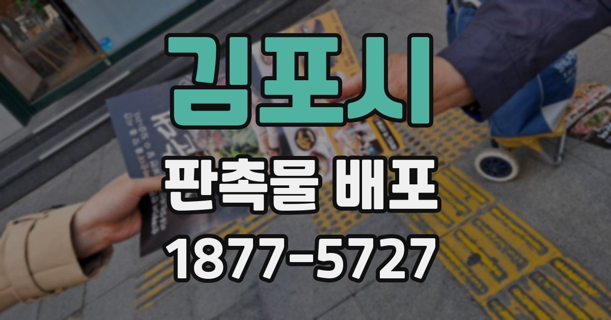 김포시 판촉물 배포