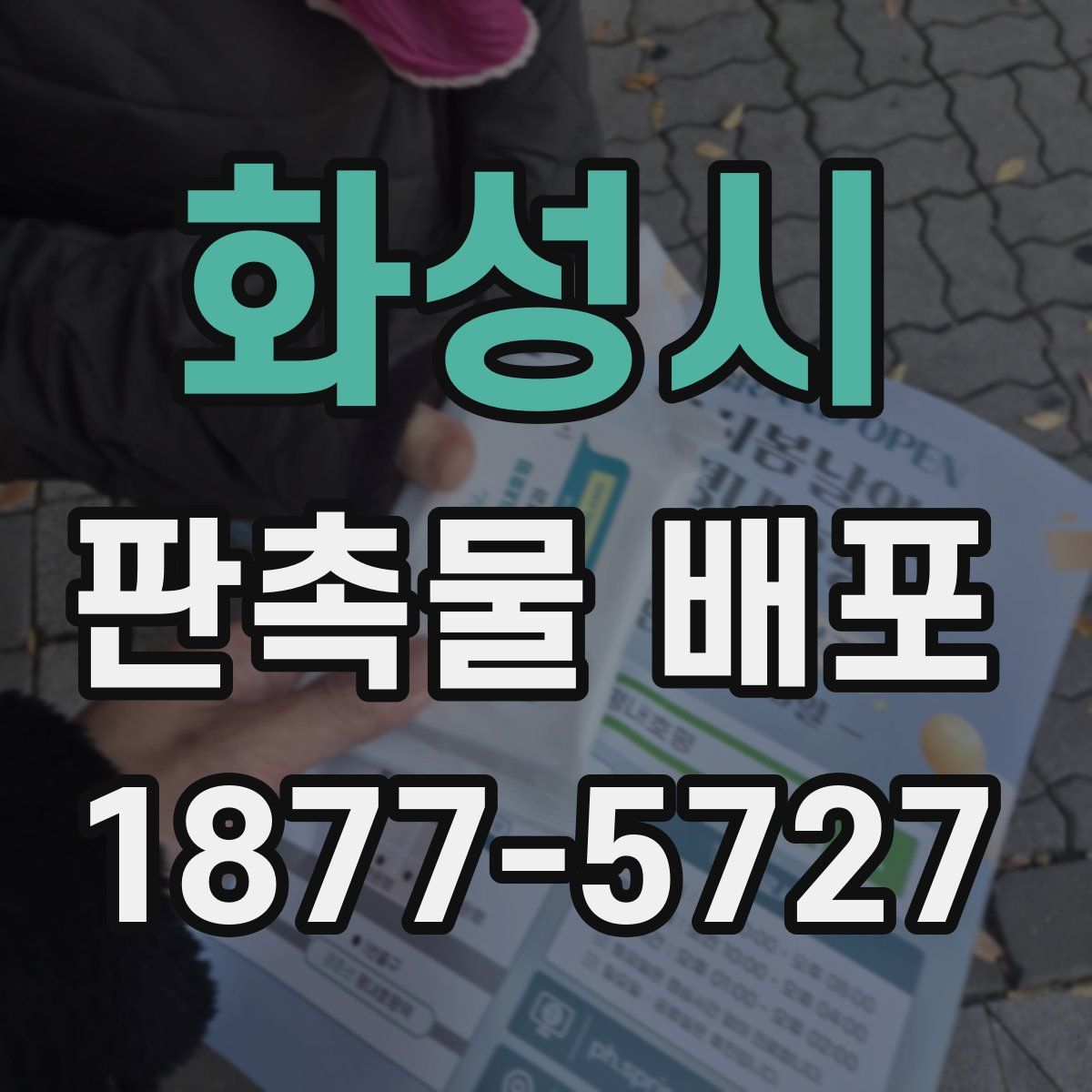 화성시 판촉물 배포