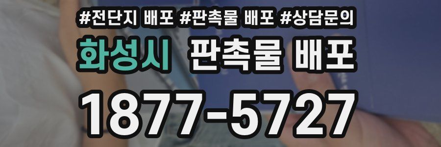 화성시 판촉물 배포