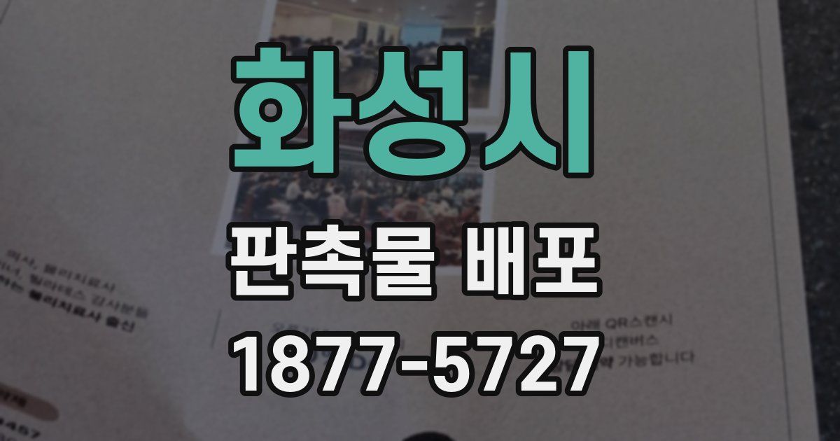 화성시 판촉물 배포