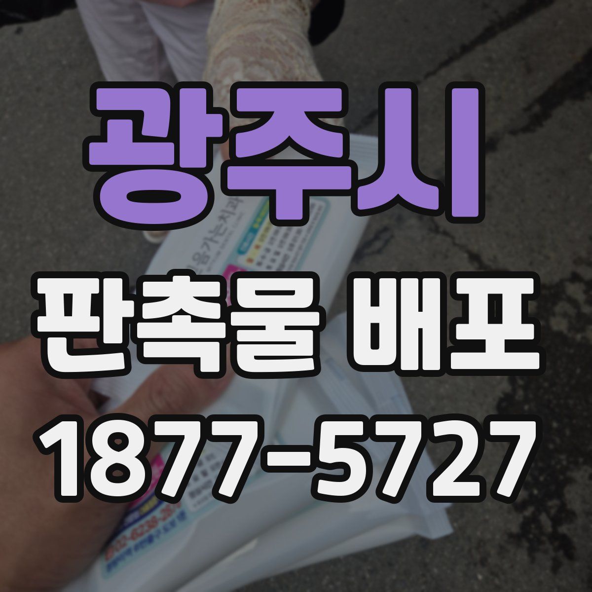 광주시 판촉물 배포