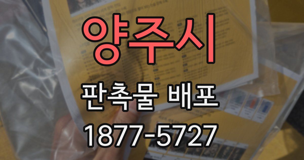 양주시 판촉물 배포