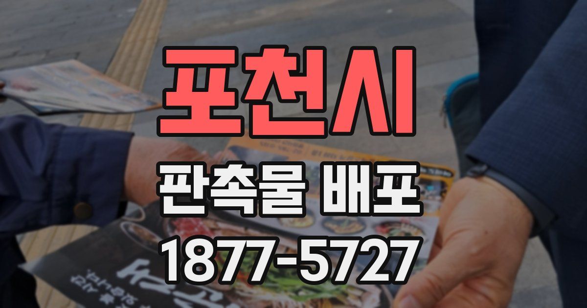 포천시 판촉물 배포