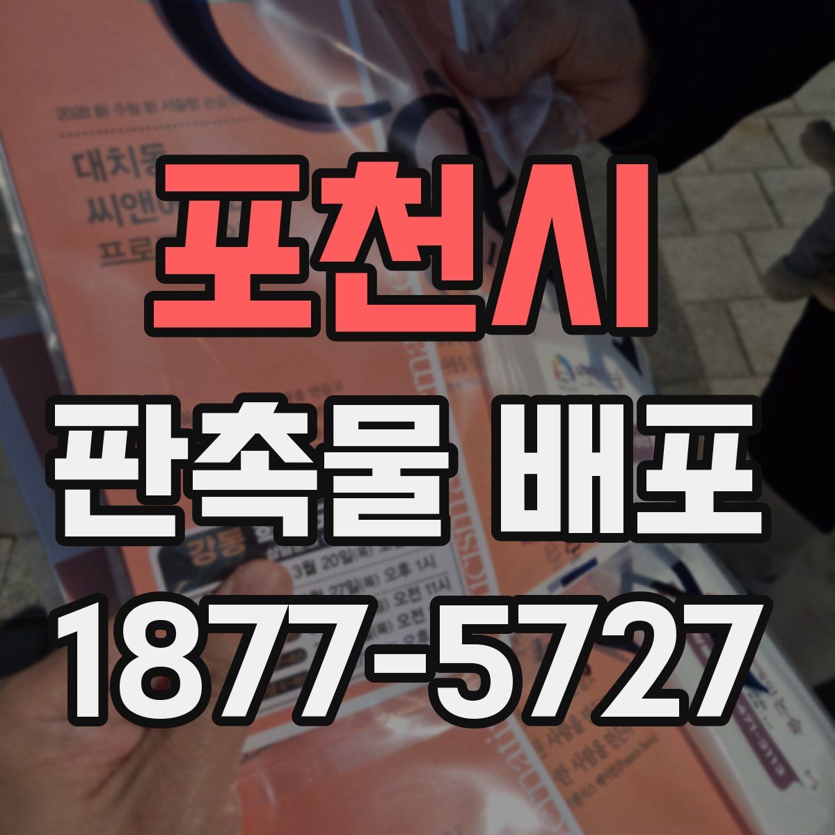 포천시 판촉물 배포