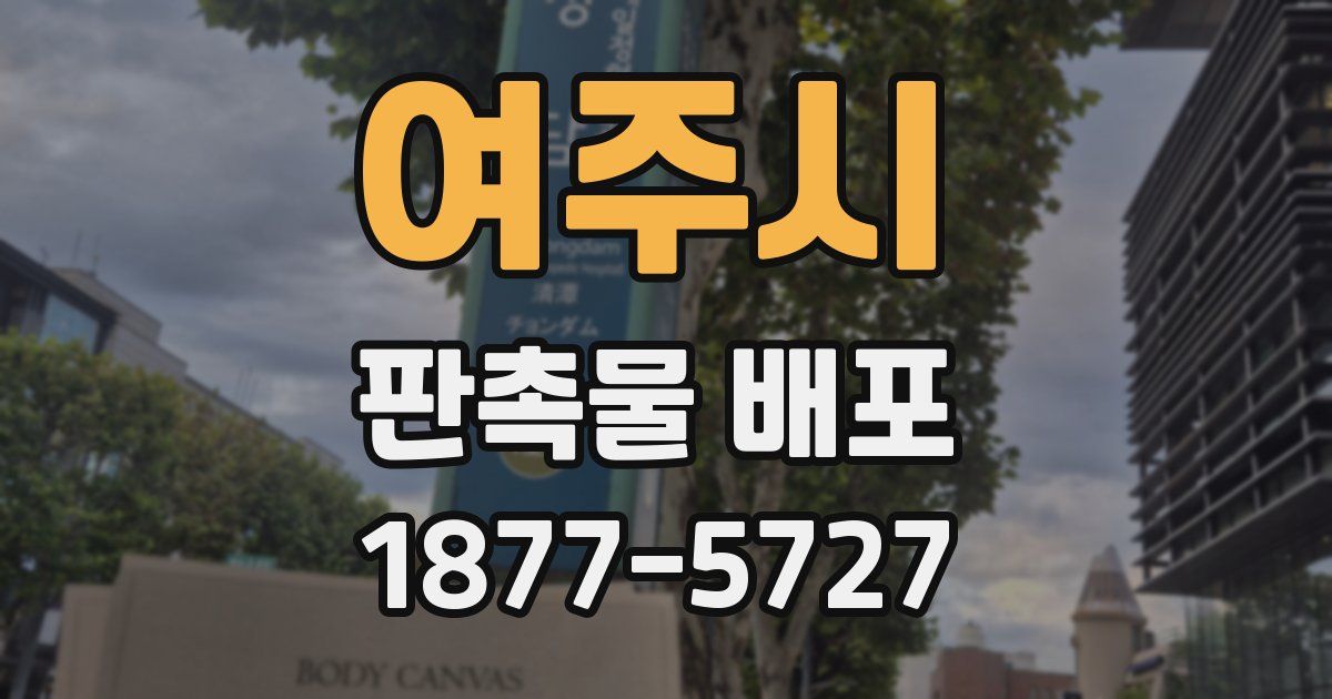 여주시 판촉물 배포