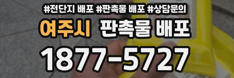 여주시 판촉물 배포