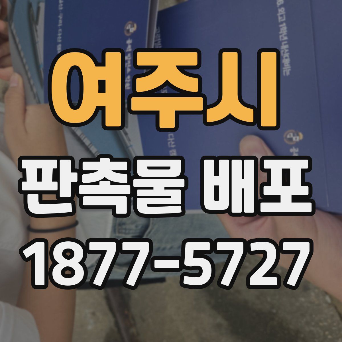 여주시 판촉물 배포